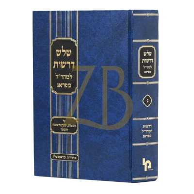 שלש דרשות למהר"ל מפראג - על מצוות ~ שבת שובה ~ הספד