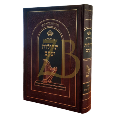 תהלים תהילות יעקב - האדמו"ר מנאוואמינסק זצ"ל