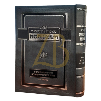 שו"ת וישמע משה ח"ז - אוצר פסקים ותשובות