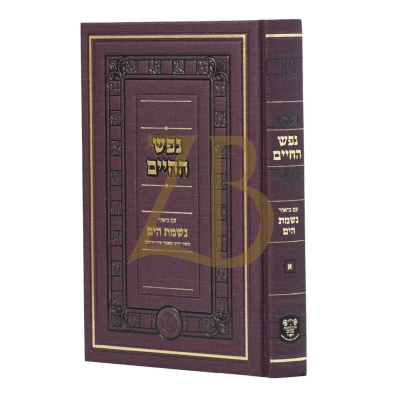 נפש החיים - ע"ב נשמת הים - ח"א - לרבי יעקב משה הלל