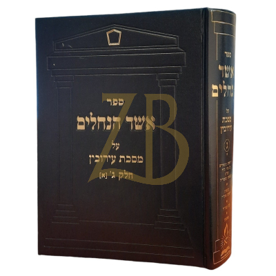 אשד הנחלים - עירובין ח"ג - ח"א