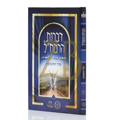 דברות הרמח"ל - סוד התשובה