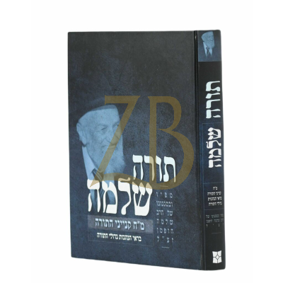 תורה שלמה - מ"ח קניני תורה - רבי שלמה הופמן