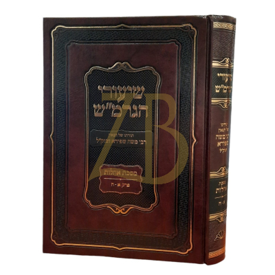 שיעורי הגרמ"ש - מסכת אהלות א-ה