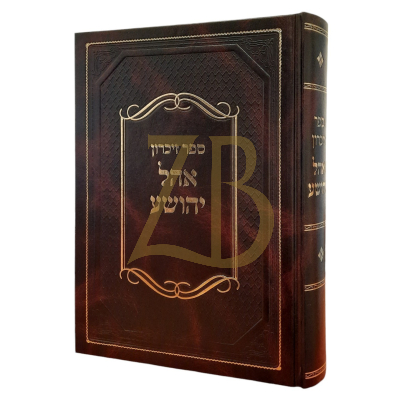 אהל יהושע - ספר זיכרון