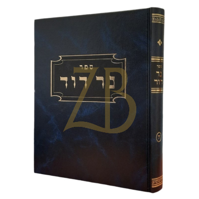 נר דוד - הג"ר יהושע סלומון - הערות וביאורים בענינים שונים ה