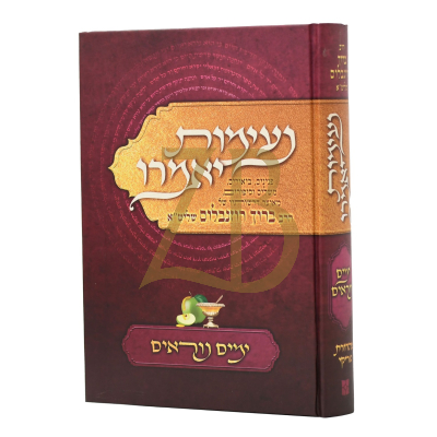 נעימות יאמרו - ימים נוראים