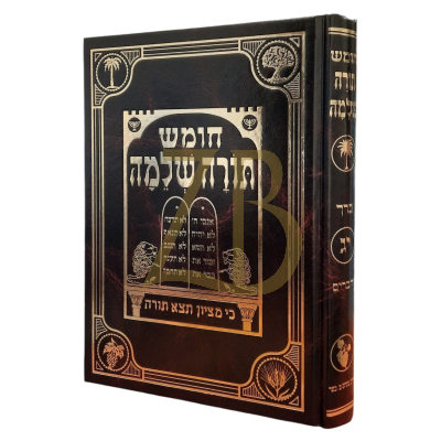 חומש תורה שלמה - כרך י"ג פרשת דברים