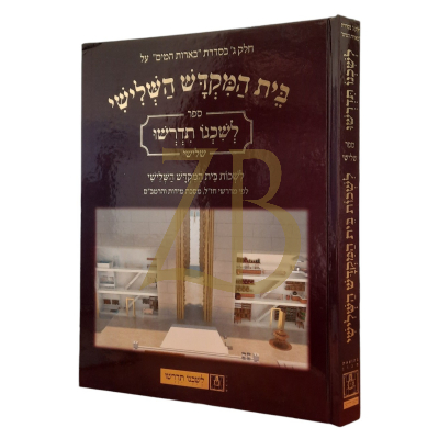 לשכנו תדרשו - לשכות בית המקדש השלישי