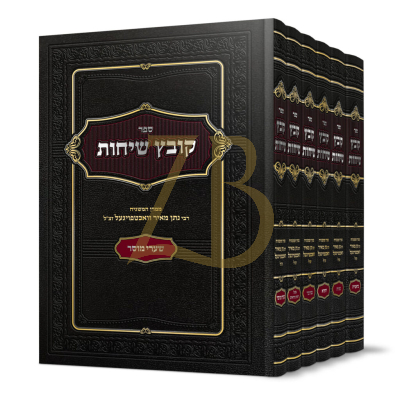 קובץ שיחות - עה"ת תשרי ומוסר - רבי נתן מאיר וואכטפויגעל - ו"כ