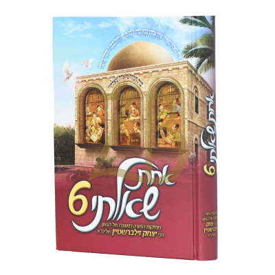 אחת שאלתי - הגר"י זילברשטיין - ח"ו