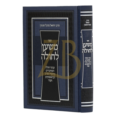 משען לחולה - עניני חולה המוזכרים בחז"ל - רי"מ שטערן