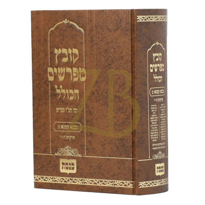 קובץ מפרשים הכולל - בבא קמא ב פרק ה- י
