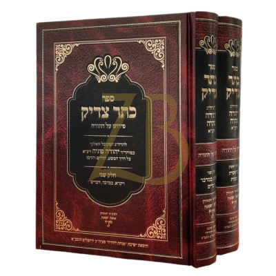 כתר צדיק - על התורה - לרבי יהודה פתיה - ב"כ