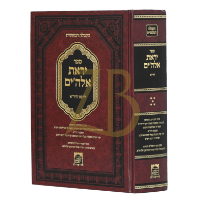 יראת אלוקים - לרבנו היר"א - הקבלה המעשית