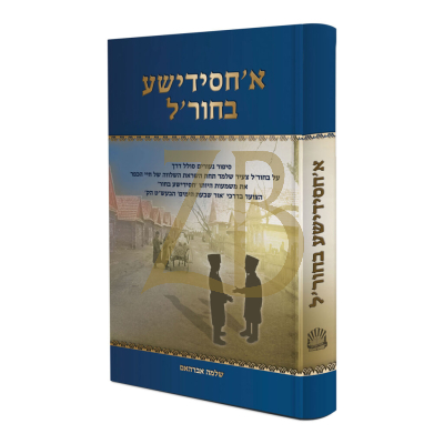א חסידישע בחור'ל - הרב שלמה אברהאם