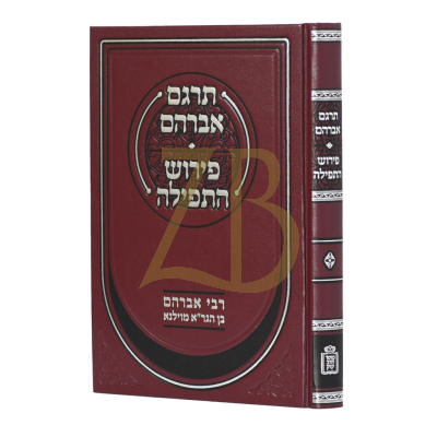 תרגם אברהם על תרגום אונקלוס ~ פירוש התפילה - לרבי אברהם בן הגר"א
