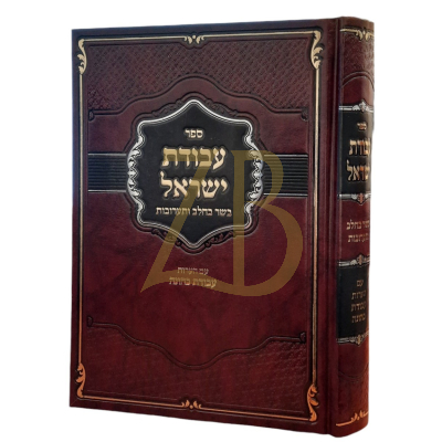 עבודת ישראל - בשר בחלב ותערובות - להמגיד מקאזניץ