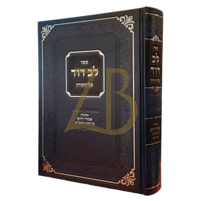 לב דוד - על התורה - ר' דוד פייגענבוים מטעלז