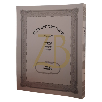 שיעורי רבנו חיים שלמה - יבמות פרק קמא ח"ב - כ"ר