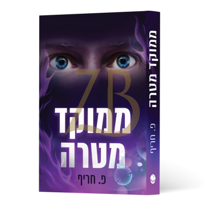 ממוקד מטרה - פ. חריף