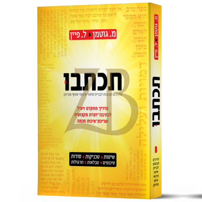 תכתבו - מדריך הכתיבה והעריכה המקצועי - משה גוטמן