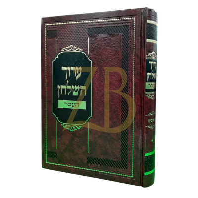ערוך השלחן העבר - בראשית