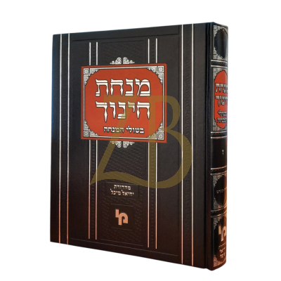 מנחת חינוך - בשולי המנחה ח"ז - סימנים תיד - תקיט