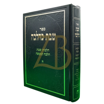 שבת כהלכה ח"ה - הרב יקותיאל פרקש