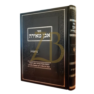 אבן מאירה - הג"ר אליהו דוב וכטפוגל - בראשית