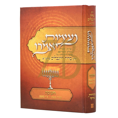 נעימות יאמרו - הרב ברוך רוזנבלום - חנוכה