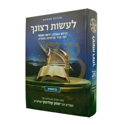 לעשות רצונך - בראשית