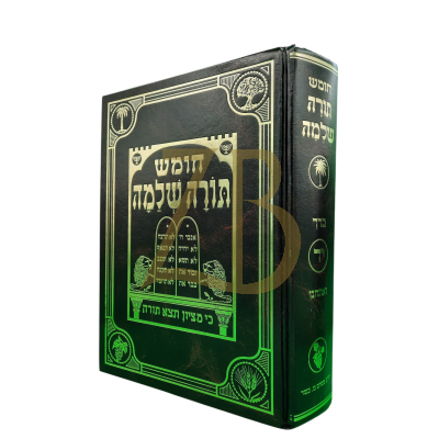 חומש תורה שלמה חלק יד פרשת ואתחנן