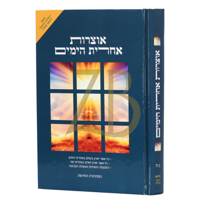 אוצרות אחרית הימים - ג-ה