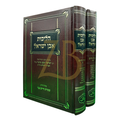 הליכות אבן ישראל - או"ח ב"כ