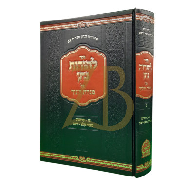 להורות נתן - מנחת חינוך - מצוה קלא - רסב