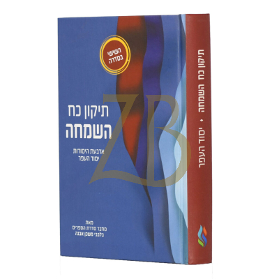 תיקון כח השמחה