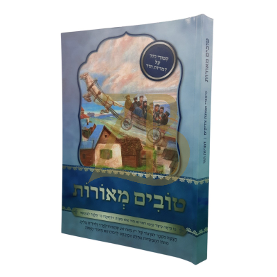 טובים מאורות - ספורי הוד על דמויות הוד - כ"ר