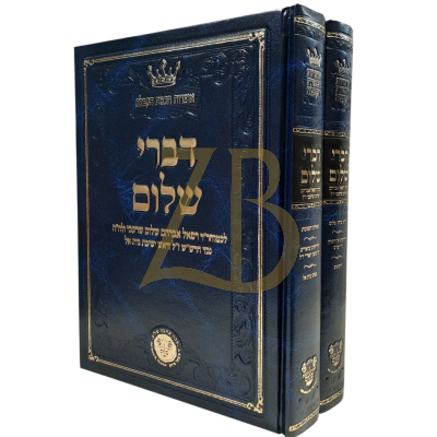 דברי שלום - שו"ת בקבלה וחידושי הלכה ואגדה ועוד - נכד הרש"ש - ב"כ