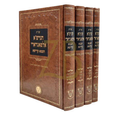 שו"ת הגרש"א אלפאנדארי - ד"כ