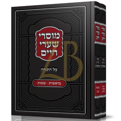 מוסרי שערי חיים - עה"ת ב"כ