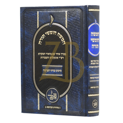 חמשה חומשי תורה - עם ביאור המקרא