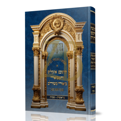 חומש עם תרגום אונקלוס המבואר - בראשית שמות