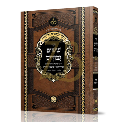 כתבי הבעש"ט ותלמידיו - ששים גבורים