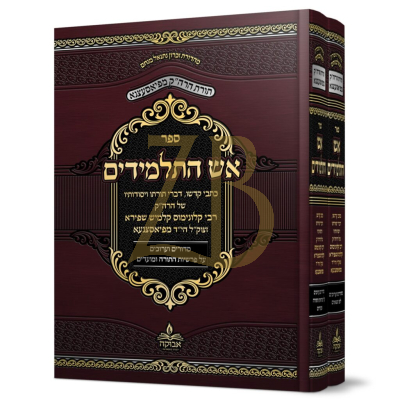 אש התלמידים - תורה מועדים וענינים - ב"כ - פיאסעצנא