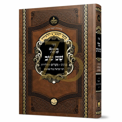 כתבי הבעש"ט ותלמידיו - בעש"ט פנינים משלים ותולדות
