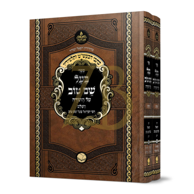 כתבי הבעש"ט ותלמידיו - בעל שם טוב על התורה - ב"כ