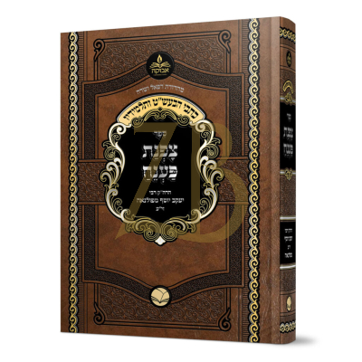 כתבי הבעש"ט ותלמידיו - צפנת פענח