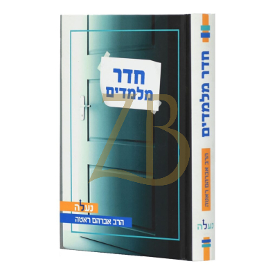 חדר מלמדים -עניני חינוך - נעלה