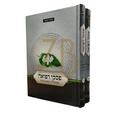 פסקי רפואה - אקטואליה רפואית בהלכה - ב"כ
